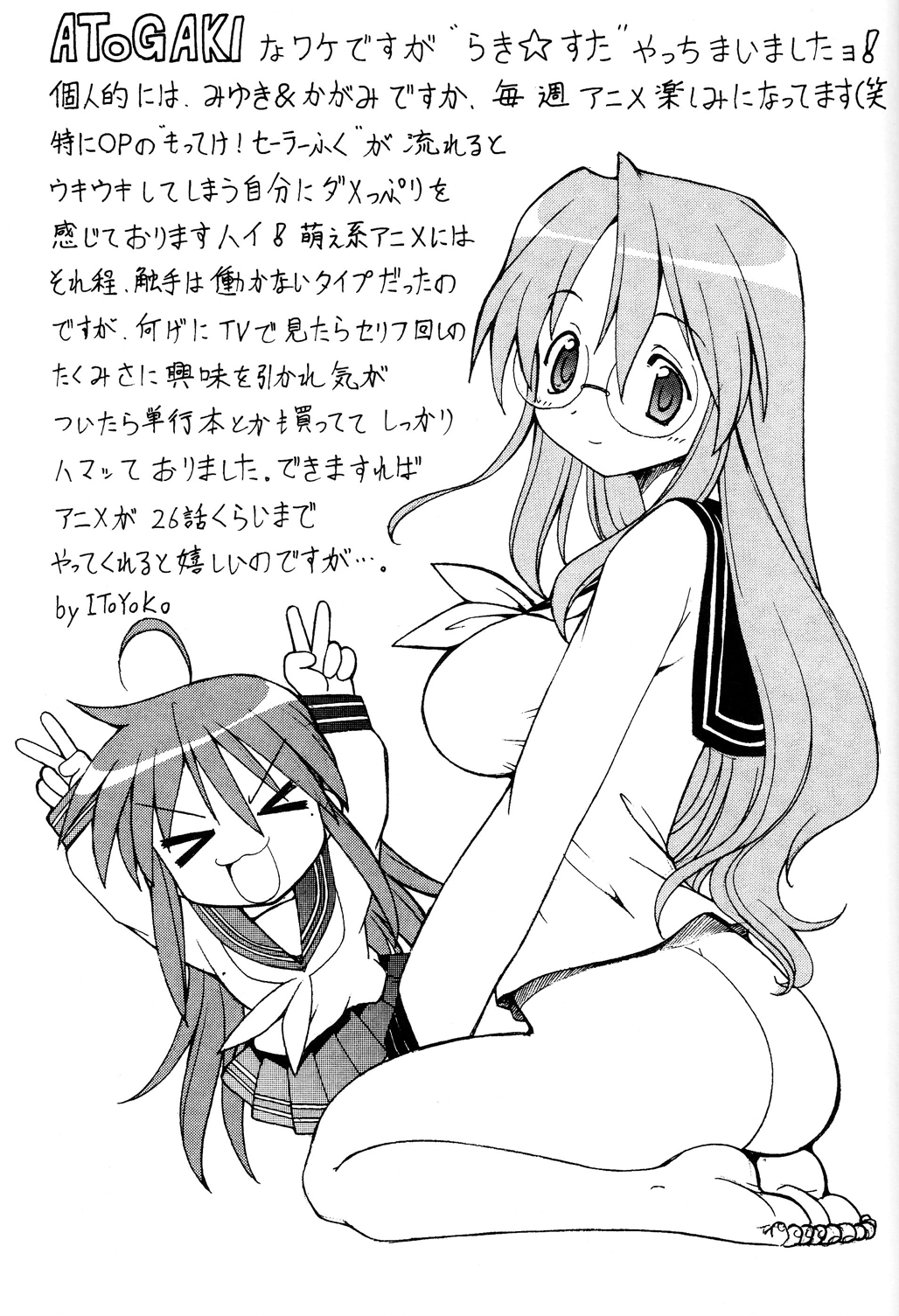 (サンクリ36) [トラ屋 (ITOYOKO)] 犯ってけ!セーラーふく 1 (らき☆すた)