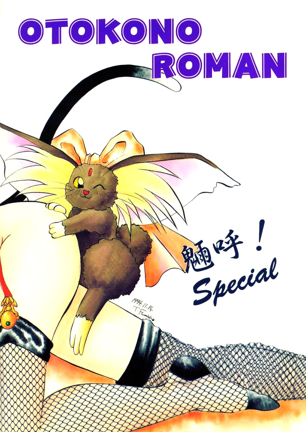 (C47) [男のROMAN (よろず)] 感度魎呼! (天地無用!)