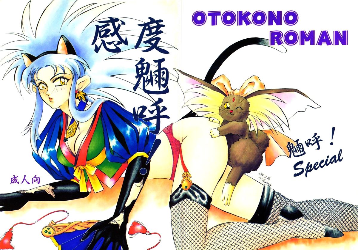 (C47) [男のROMAN (よろず)] 感度魎呼! (天地無用!)