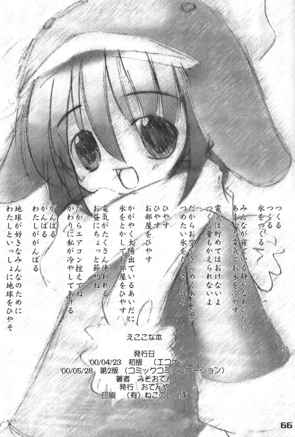 (エコケット 01) [おでんや (よろず)] エココな本 (エコ子)