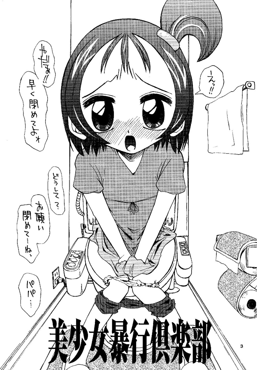 [東海大橋(仮) (龍也)] 美少女暴行倶楽部 (おジャ魔女どれみ)
