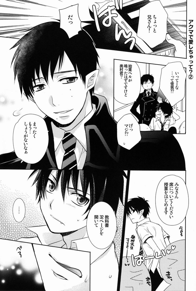 (SPARK6) [ウサカジ。 (南条つぐみ)] ラブ○っちゃって？ (青の祓魔師)