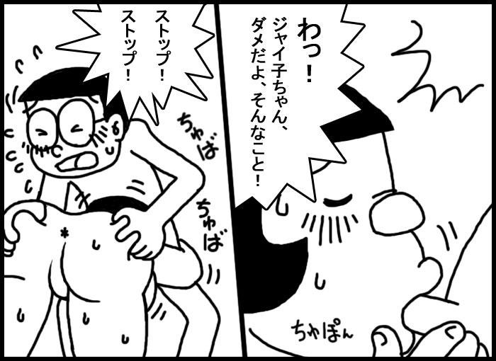 [プー太郎] のびジャイ子その