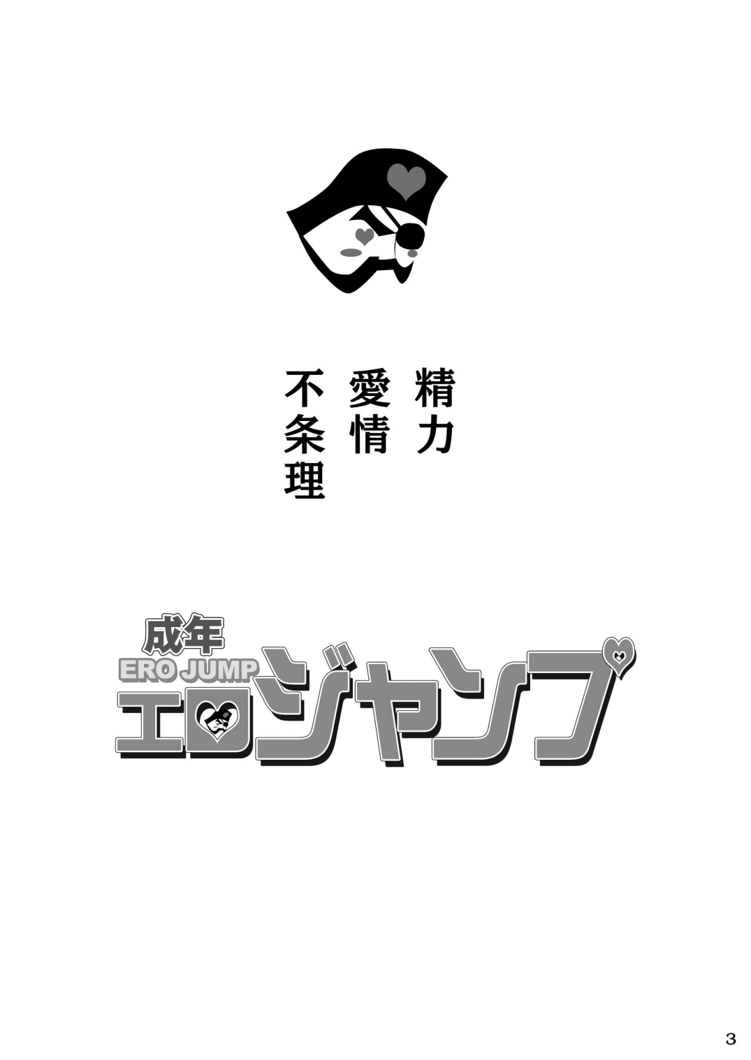 [悶亭 (悶亭姉太郎)] 成年エロジャンプ～鬼畜陵辱・魔物姦特集号～ (よろず) [DL版]