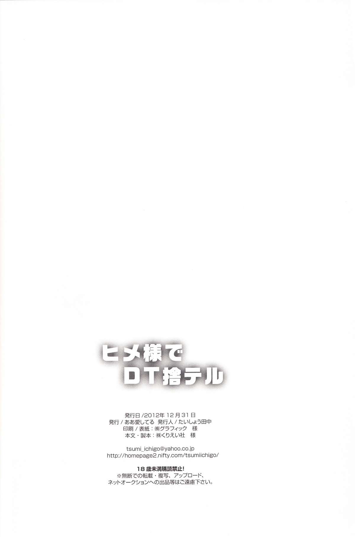 (C83) [ああ愛してる (たいしょう田中)] ヒメ様でDT捨テル (イクシオン サーガ DT)