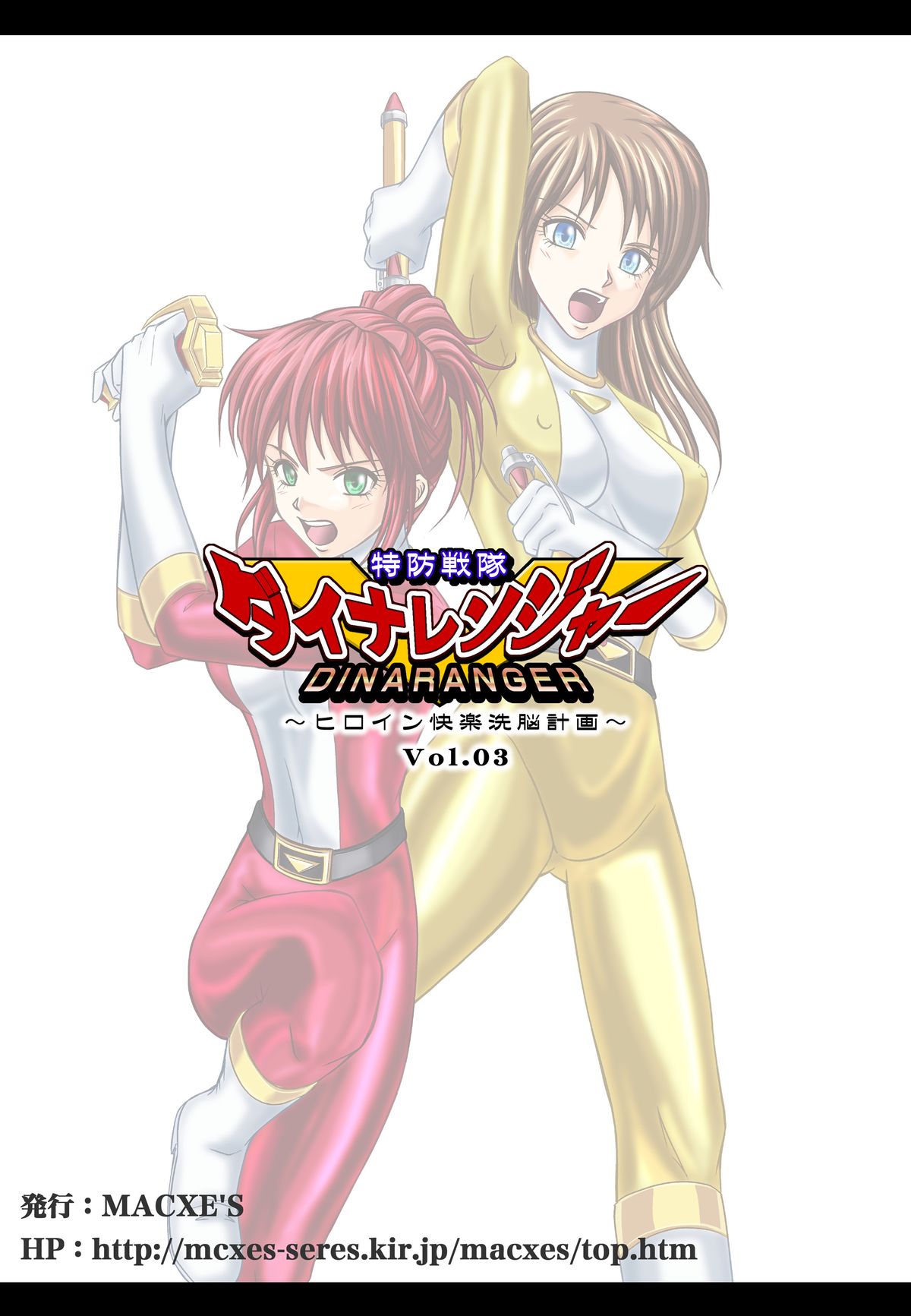 [Macxe's (monmon)] 特防戦隊ダイナレンジャー ～ヒロイン快楽洗脳計画～ 【Vol.01/02/03】 (廉価版) [DL版]