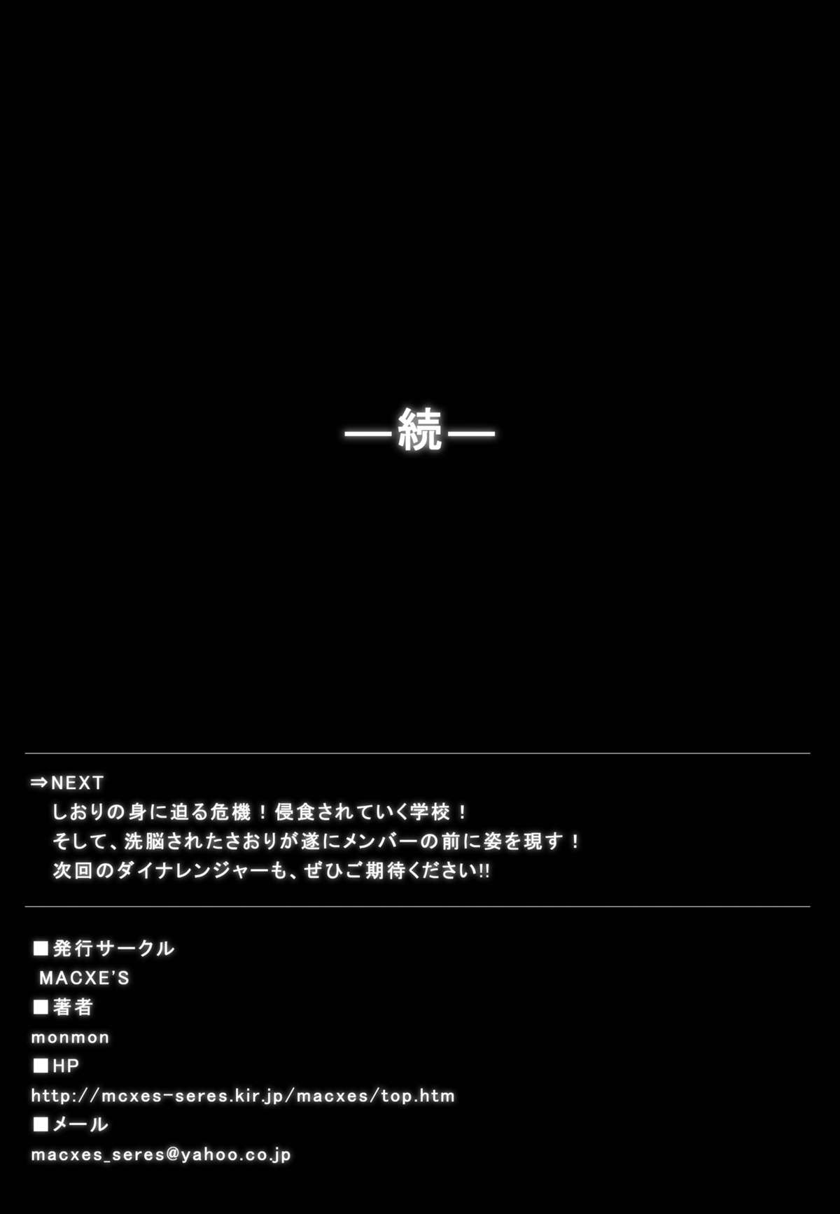 [Macxe's (monmon)] 特防戦隊ダイナレンジャー ～ヒロイン快楽洗脳計画～ 【Vol.01/02/03】 (廉価版) [DL版]