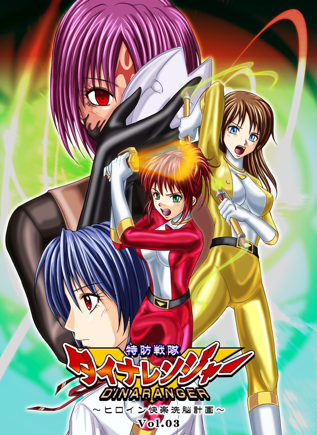 [Macxe's (monmon)] 特防戦隊ダイナレンジャー ～ヒロイン快楽洗脳計画～ 【Vol.01/02/03】 (廉価版) [DL版]