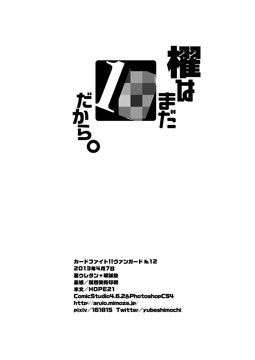 [裏ウレタン (明誠助)] 櫂はまだ1○だから。 (カードファイト!! ヴァンガード) [DL版]