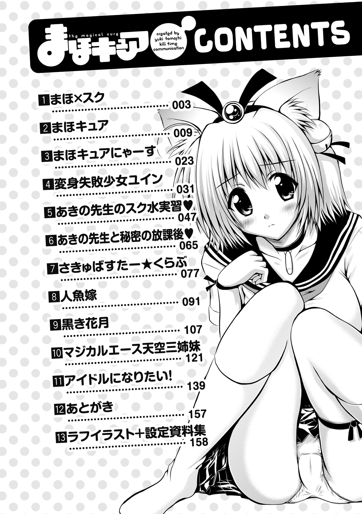 [幸灯] まほキュア ~the Magical Cure~ (アンリアルコミックス047) [DL版]