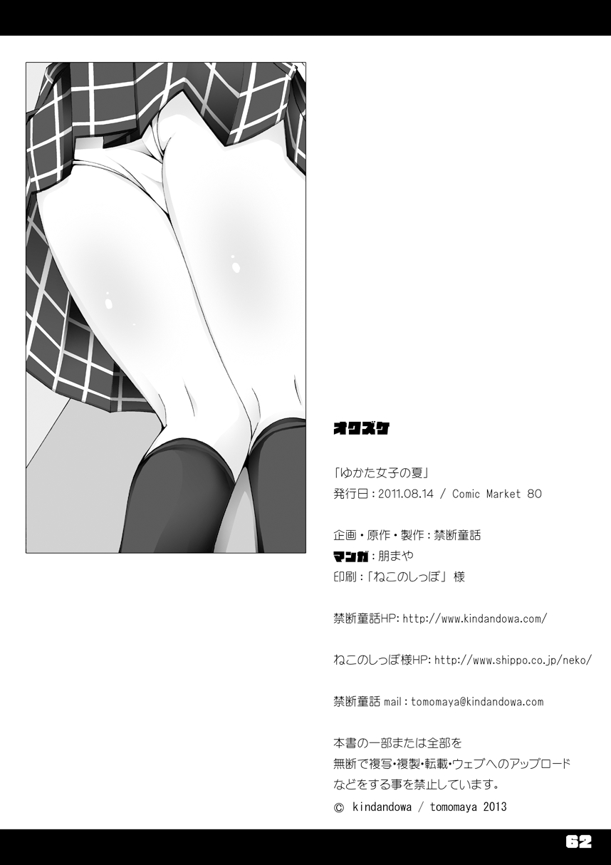 [禁断童話 (朋まや)] ゆかた女子の夏 -極版- [DL版]