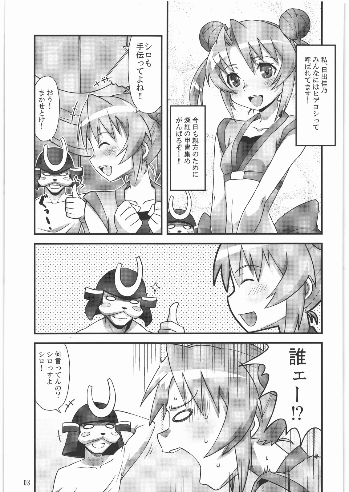 (C80) [鋼工房 (はがねま)] ヒデヨシがアホ可愛いです。 (戦国乙女)