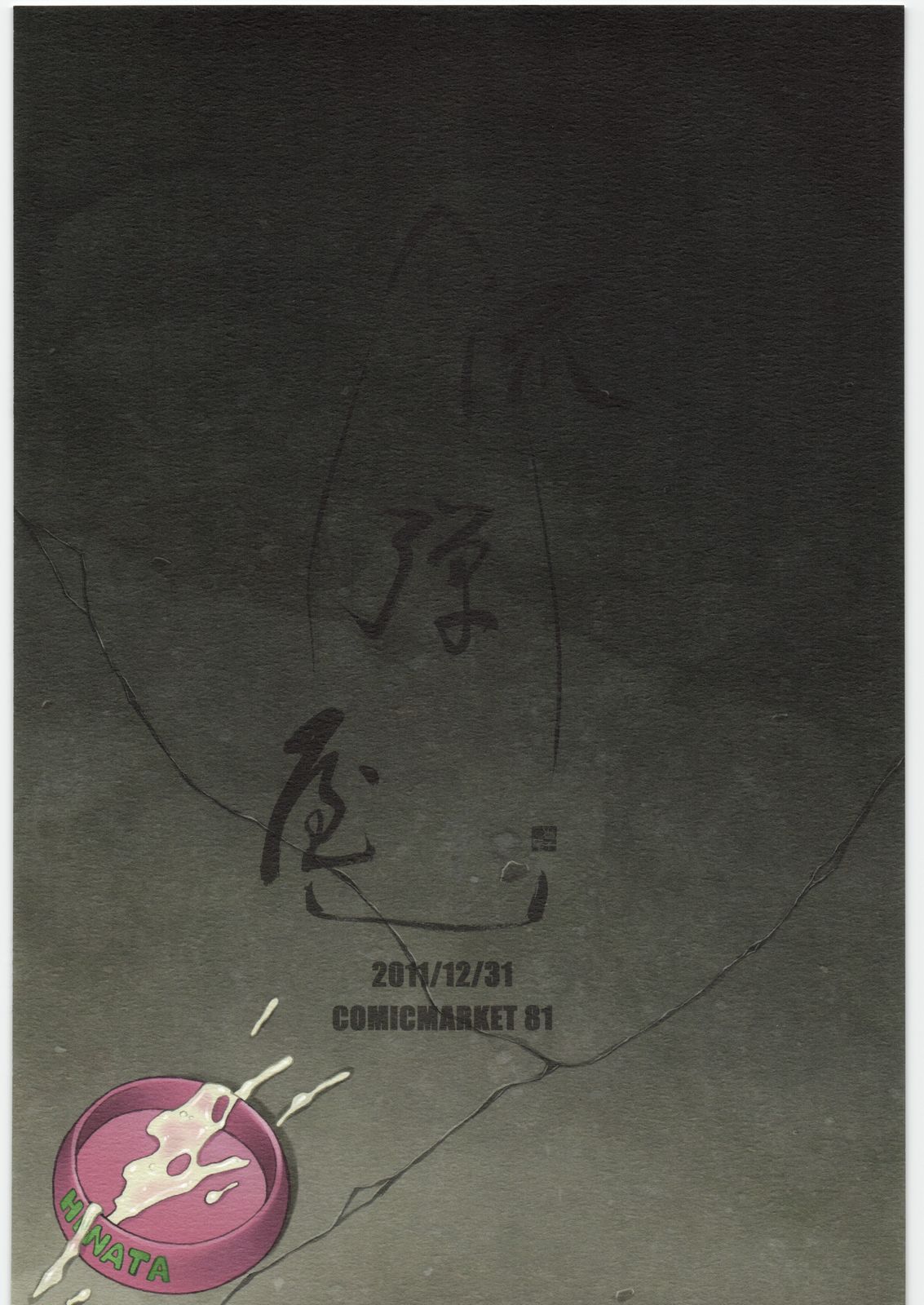 (C81) [流弾屋 (BANG-YOU)] 日向ちゃん飼育日記 (未来日記)