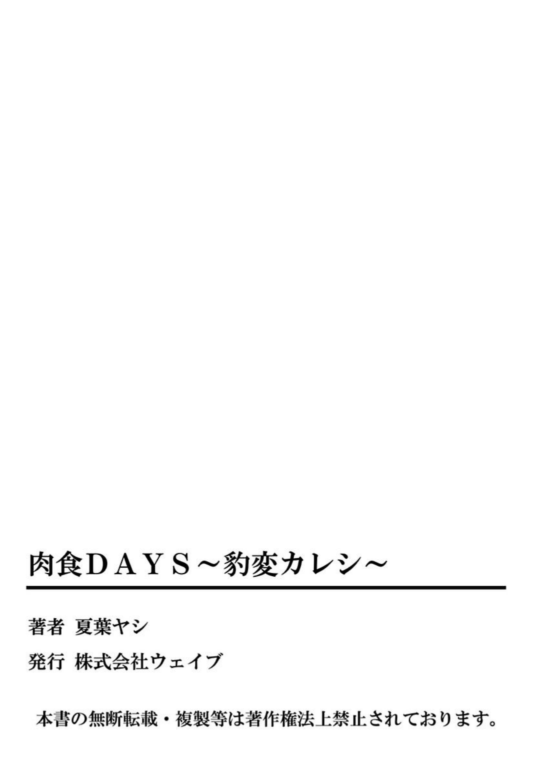 [夏葉ヤシ] 肉食DAYS