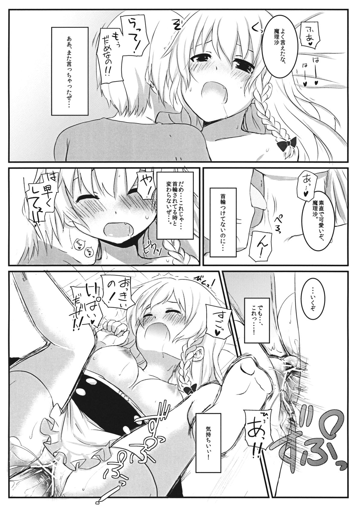 (C80) [すこっちぃ (トイチ)] まりさのくびわ2 (東方Project)