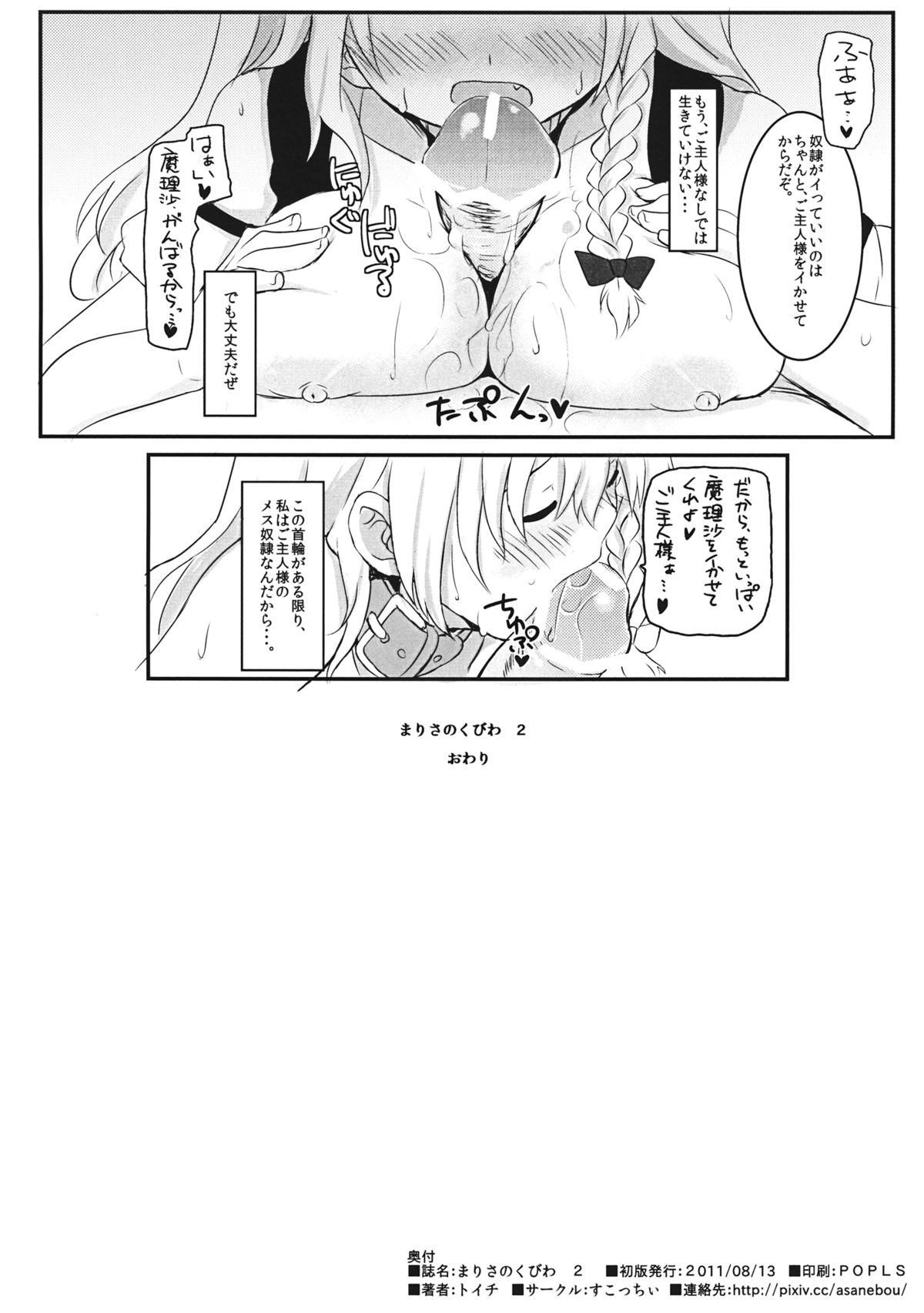 (C80) [すこっちぃ (トイチ)] まりさのくびわ2 (東方Project)