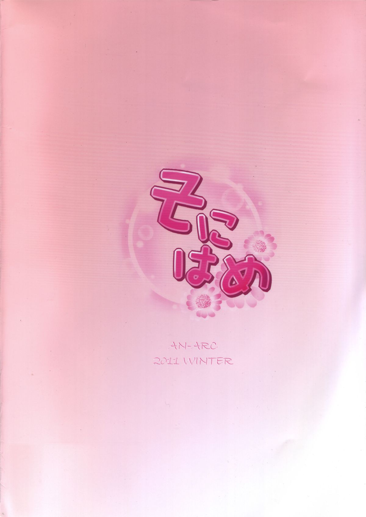 (C81) [アンアーク (はも)] そにはめ (すーぱーそに子)