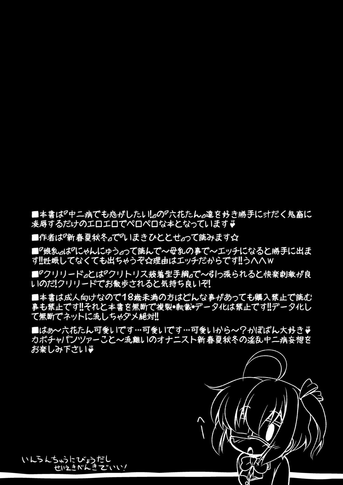 [サークルENERGY (春夏秋冬)] 淫乱中二病だし精液便器でいい! (中二病でも恋がしたい!) [DL版]