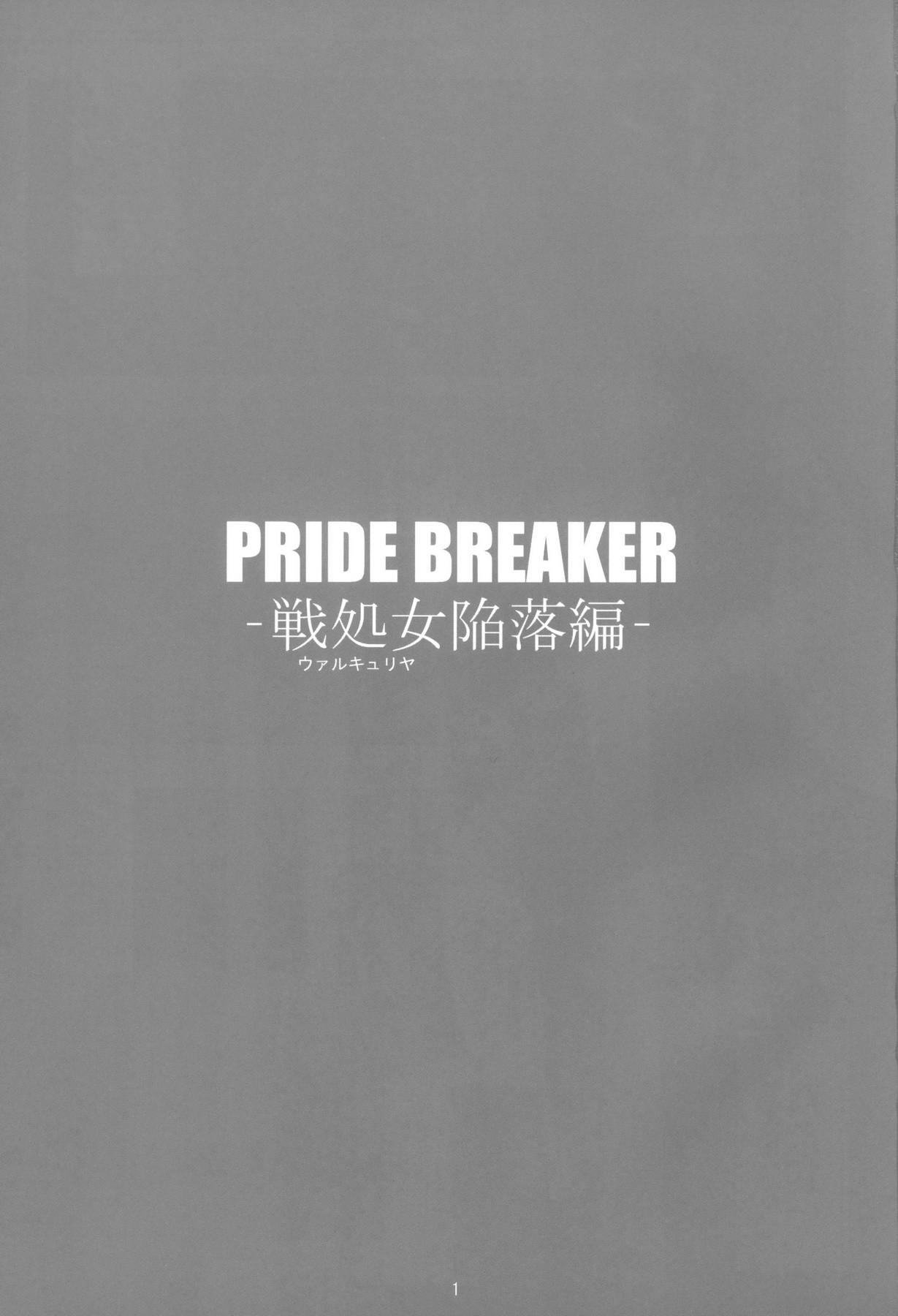 (御苑女学園文化祭) [蟲娘愛好会 (ASTROGUY2)] PRIDE BREAKER -戦処女陥落編- (アルカナハート)