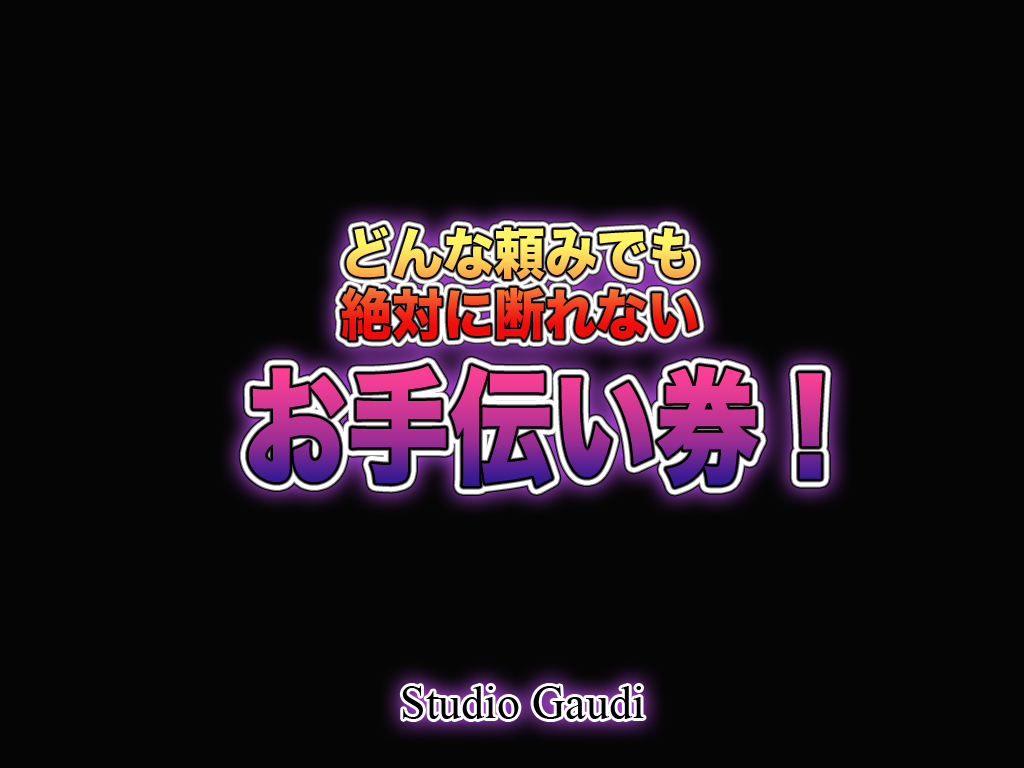 [Studio Gaudi] どんな頼みでも絶対に断れないお手伝い券!