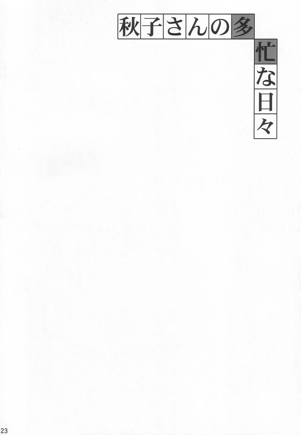 (C63) [ベビーベッド (SAS)] 秋子さんの多忙な日々 (カノン) [英訳]