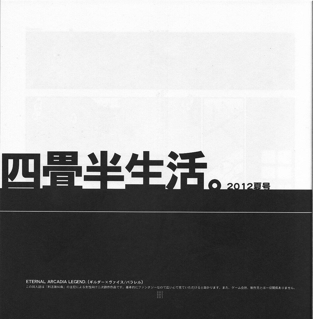 (C82) [刑法第60条 (主犯)]	四畳半生活。2012夏号 (エターナルアルカディア)