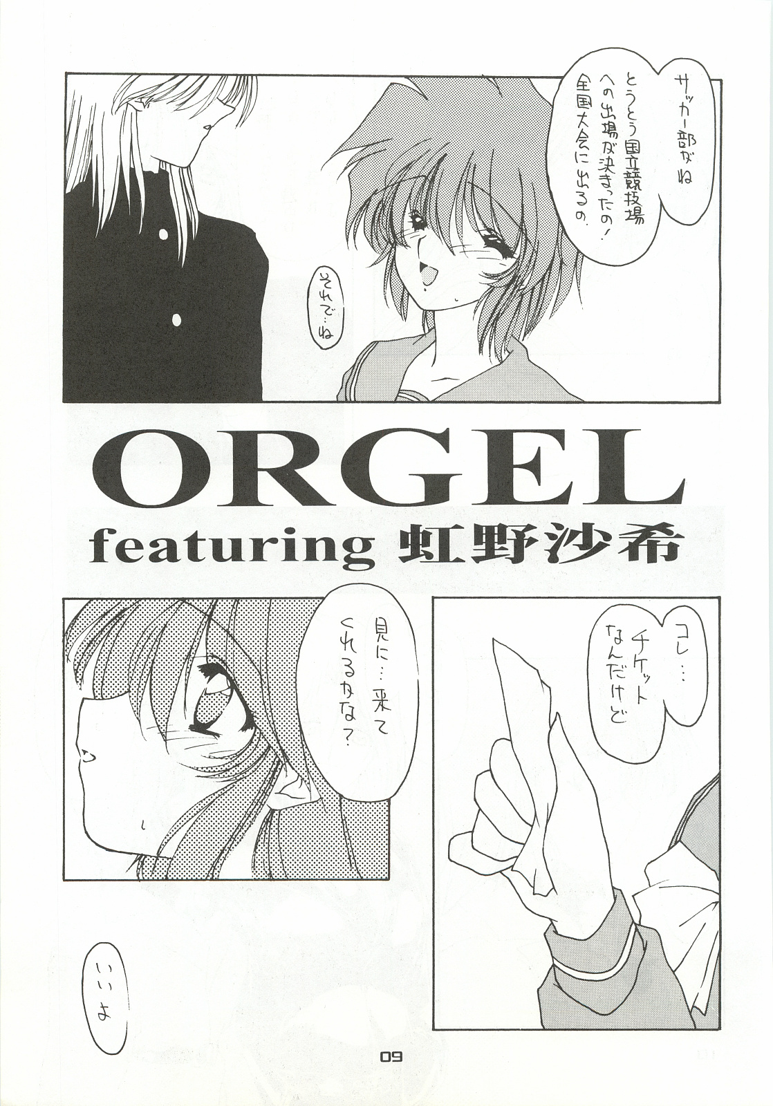 [致命傷 (弥舞秀人)] ORGEL4 featuring 虹野沙希 (ときめきメモリアル)