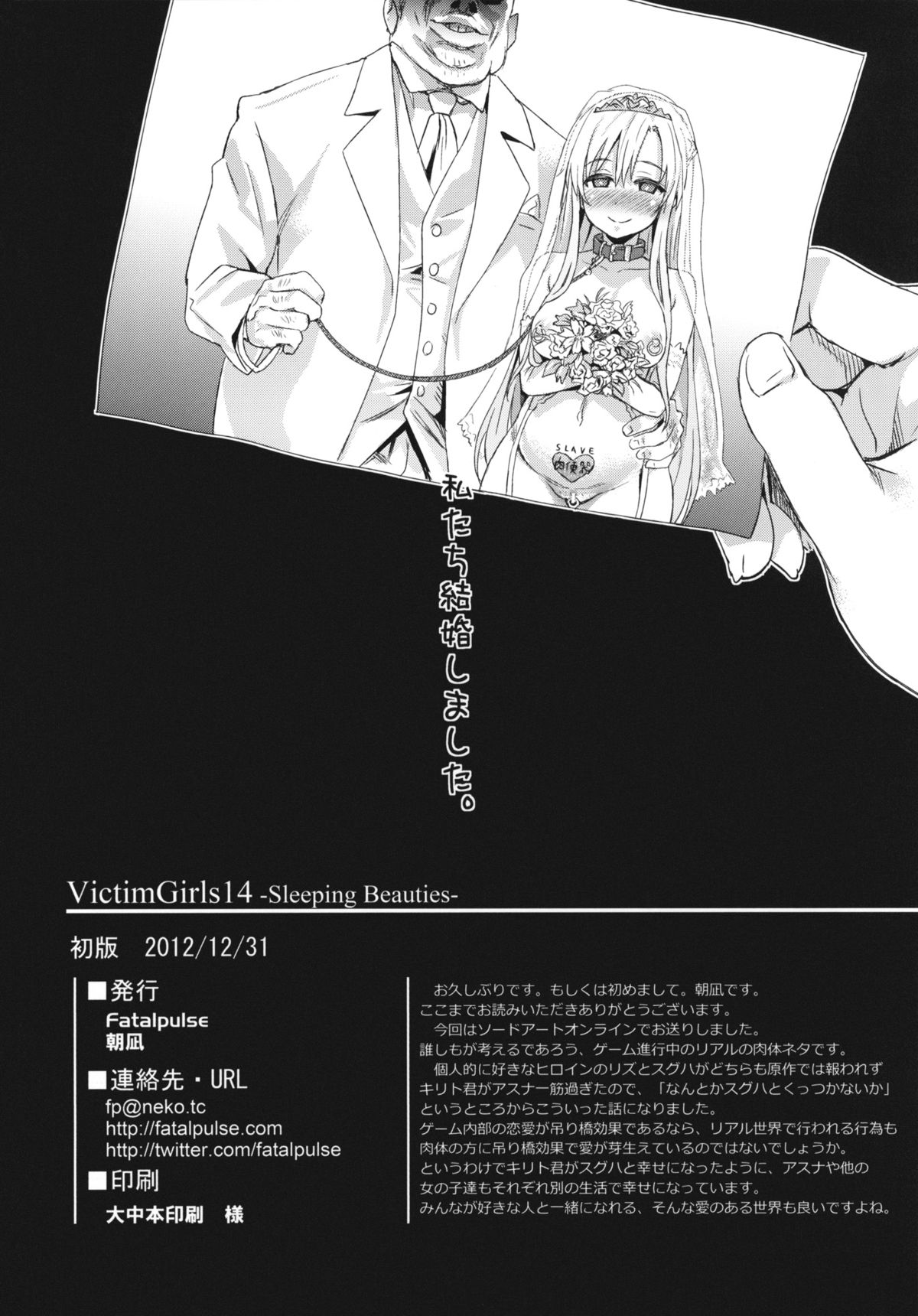 (C83) [Fatalpulse (朝凪)] Victim Girls 14 -Sleeping Beauties- (ソードアート・オンライン)