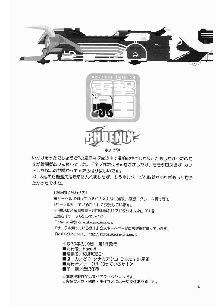 [知っているか!X (KUROBE~)] 電撃尻王PHOENIX (よろず)