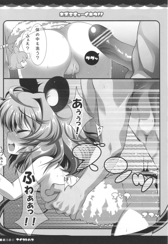 (みみけっと 23) [アイコトバコ (ごりやく)] ネズミチューイホウ！！(東方Project)