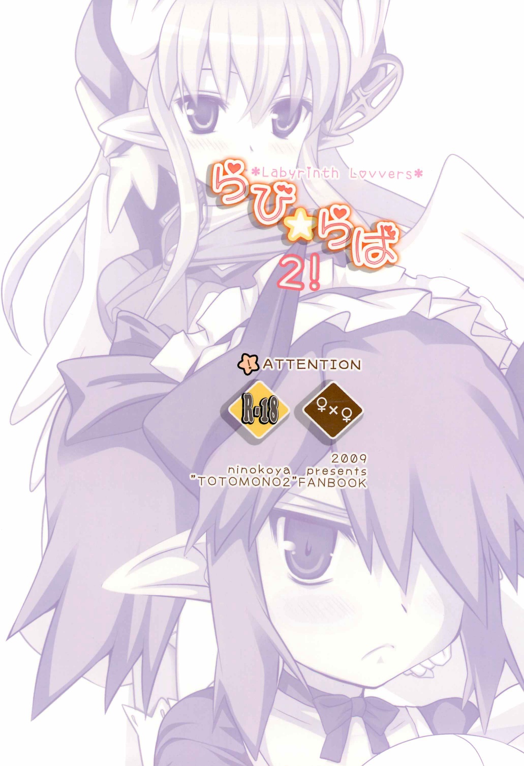 (C76) [にのこや (にの子)] らび☆らば2! Labyrinth Lovers 2! (剣と魔法と学園モノ。)