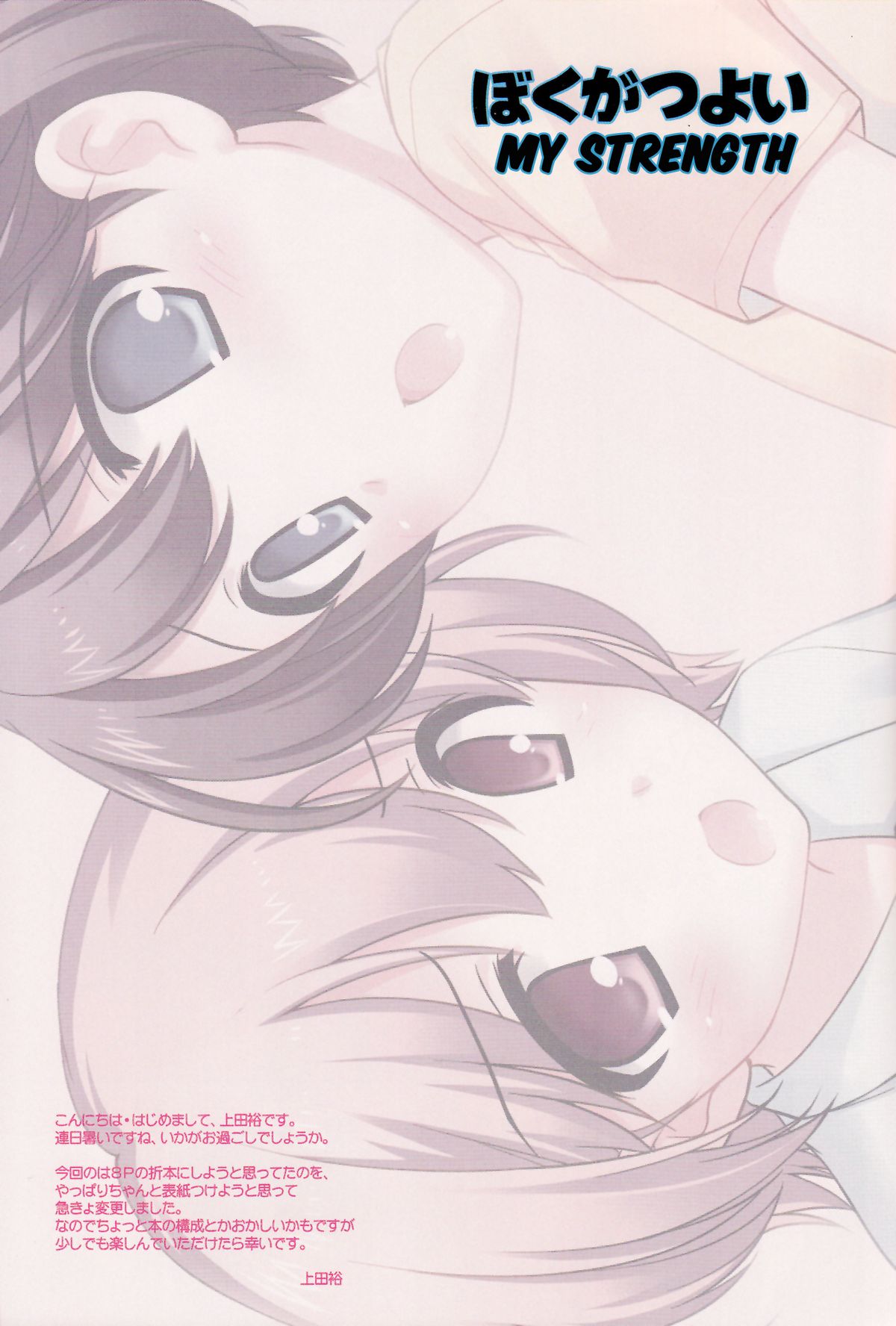 (C82 ) [とくだ (上田裕)] ぼくがつよい [英訳]