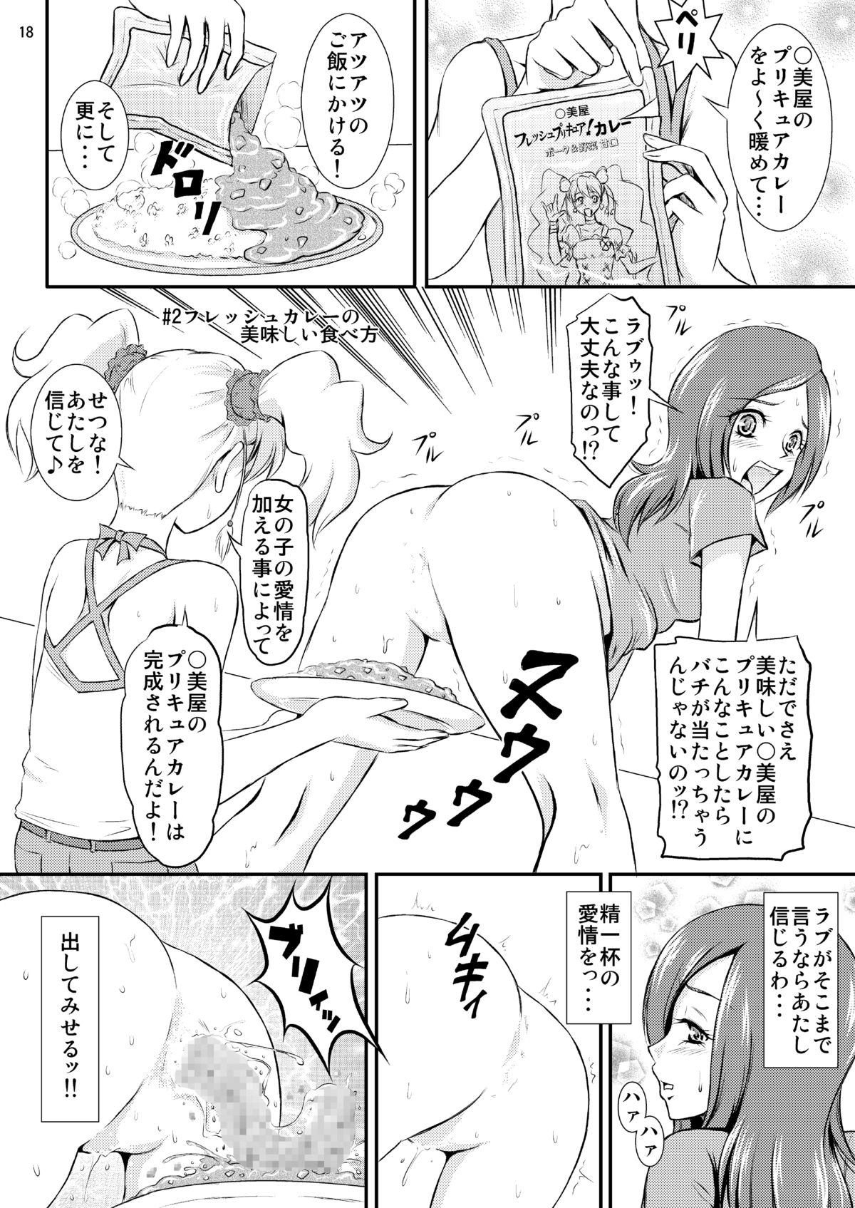 [秘密土曜日 (松鷹ぞん)] フレッシュカレーの美味しい食べ方 (フレッシュプリキュア) [DL版]