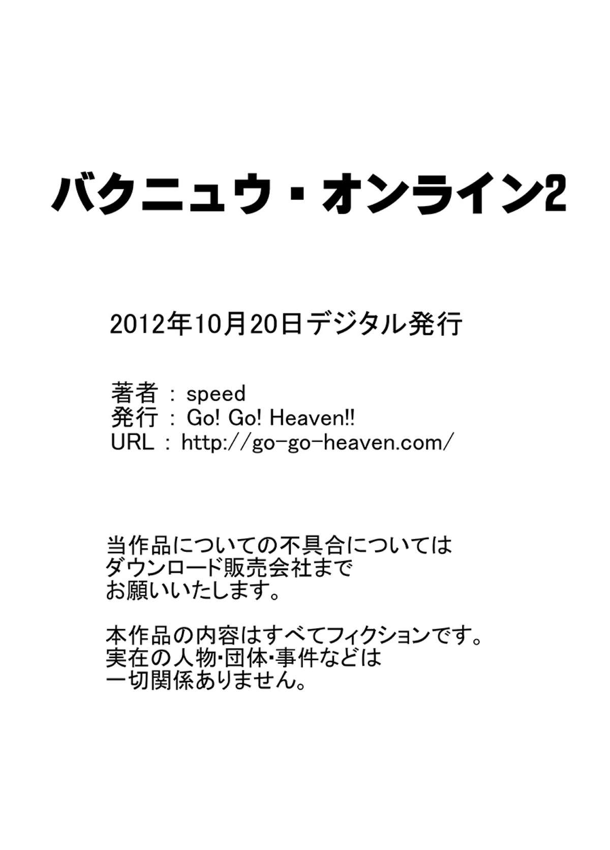 [Go! Go! Heaven!!] バクニュウ・オンライン２ (ソードアート · オンライン)