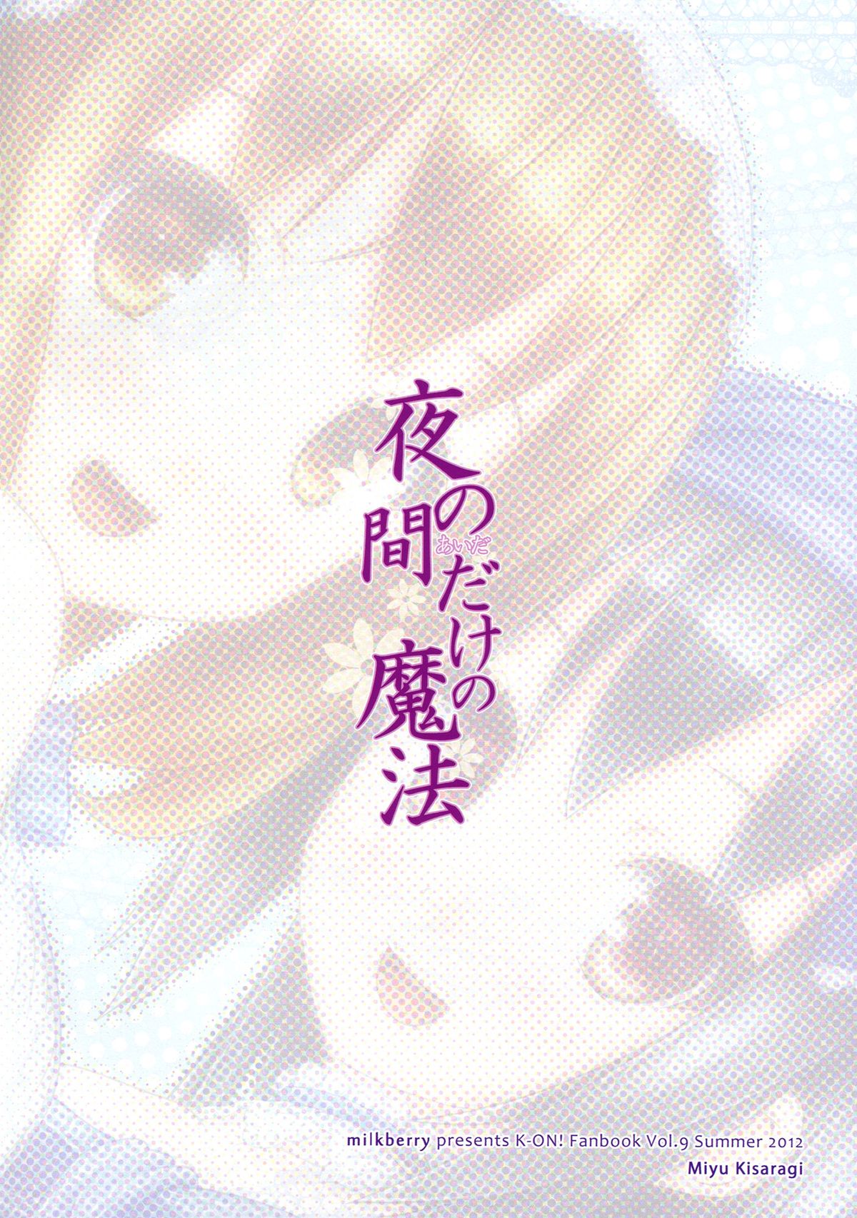 (C82) [milkberry (如月みゆ)] 夜の間だけの魔法 (けいおん!) [英訳]