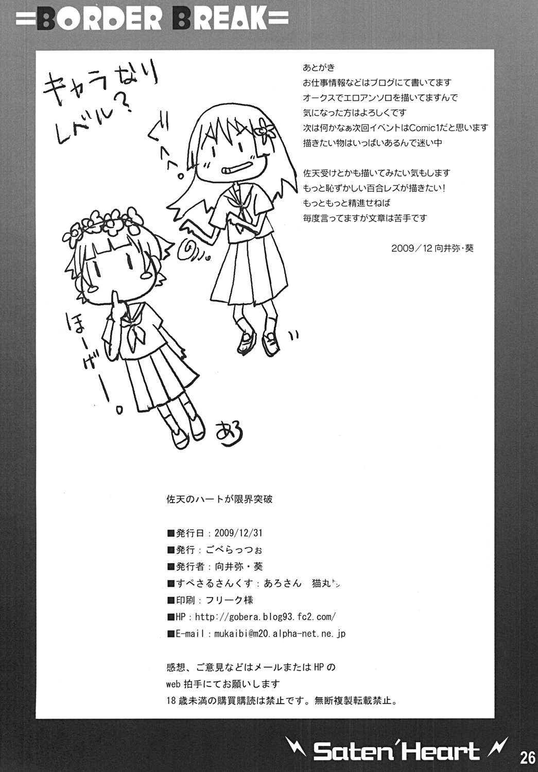 (C77) [ごべらっつぉ (向井弥・葵)] 佐天のハートが限界突破 (とある科学の超電磁砲)