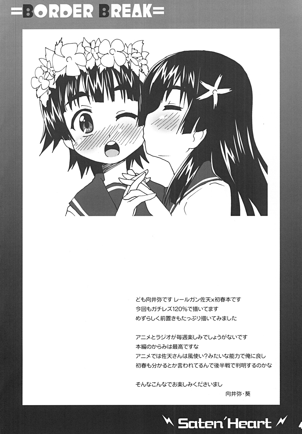 (C77) [ごべらっつぉ (向井弥・葵)] 佐天のハートが限界突破 (とある科学の超電磁砲)