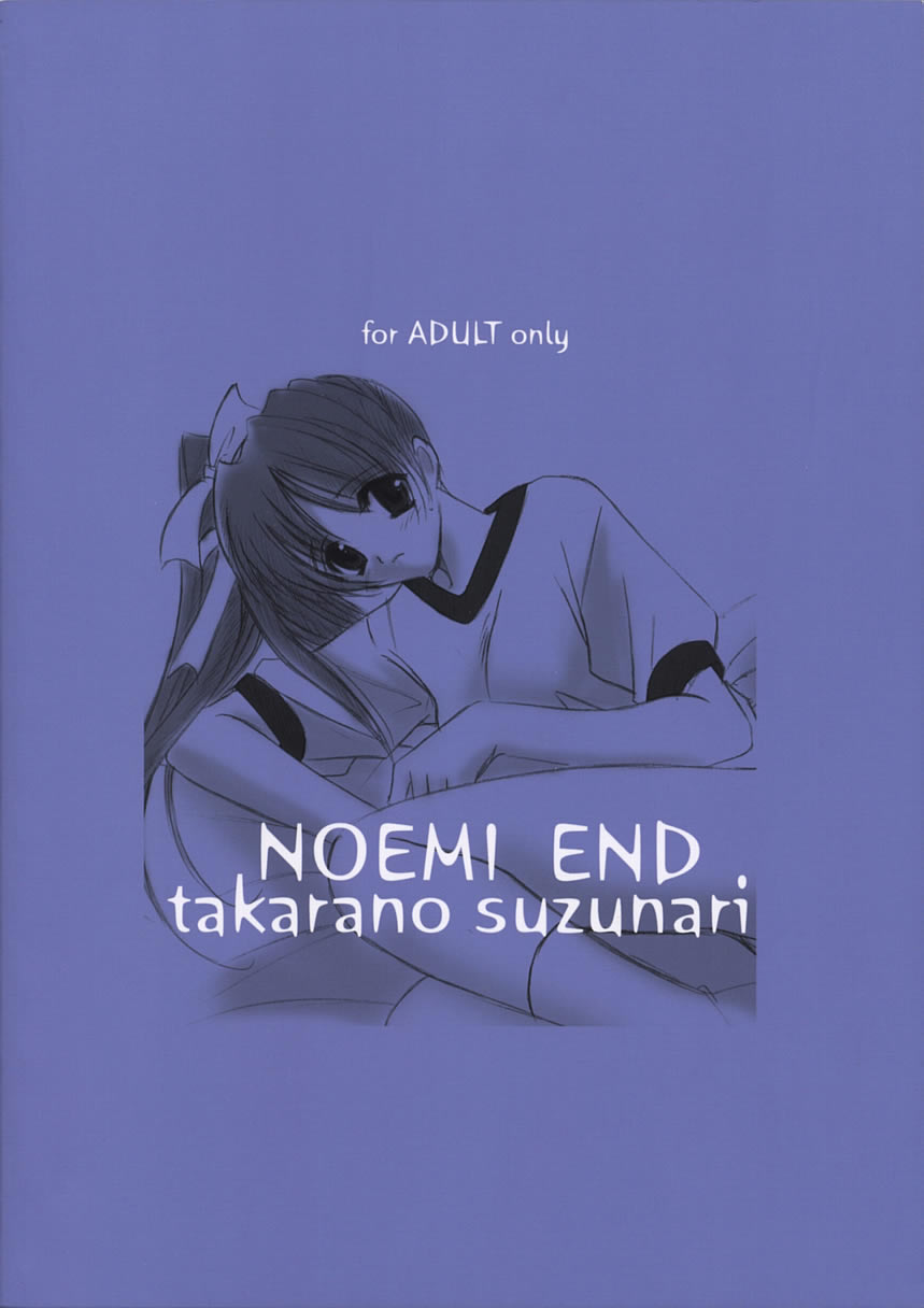 [たからのすずなり (こうのゆきよ)] NOEMI END (With You)