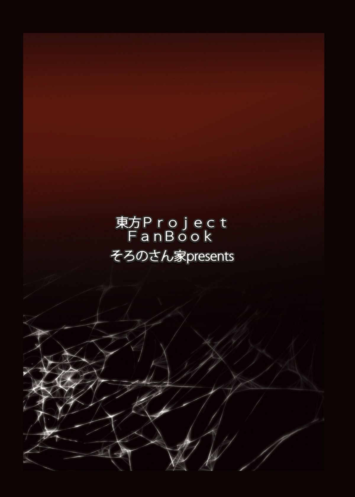 (例大祭9) [そろのさん家 (ソロノ・ワ・ソロ)] 熱病 (東方Project) [英訳]