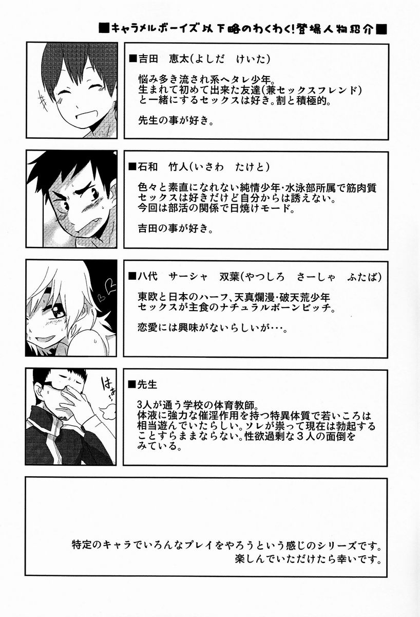 【坂谷（コジロウ）】キャラメルボーイズトライラバーズ4