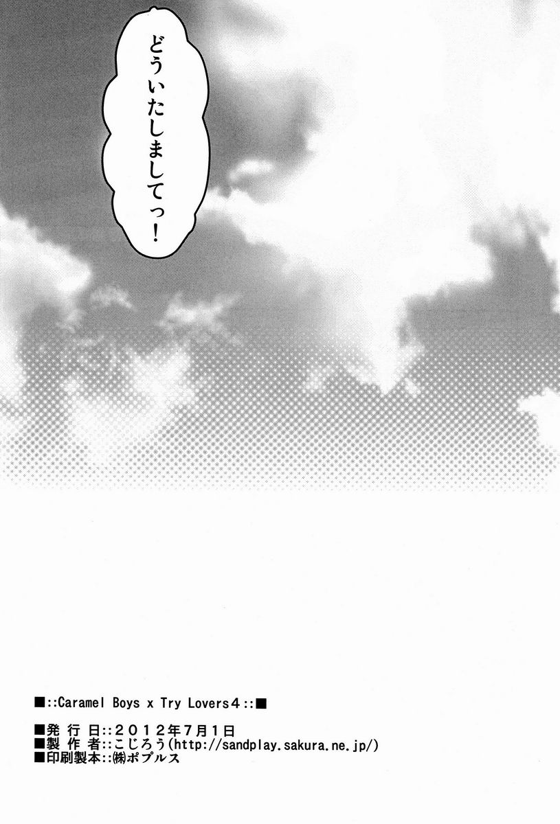 【坂谷（コジロウ）】キャラメルボーイズトライラバーズ4