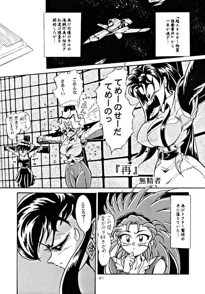 (C48) [夢何処社 (よろず)] キックの鬼 ファイヤー (天地無用!)