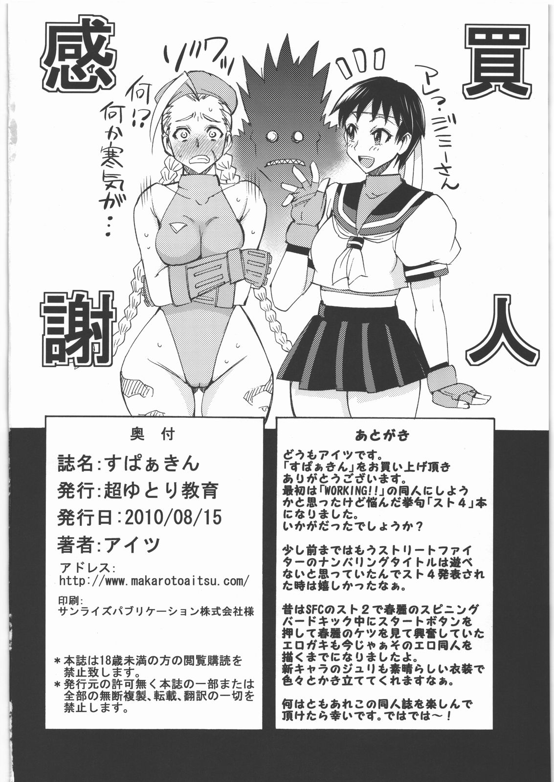 (C78) [超ゆとり教育 (アイツ)] すぱぁきん (ストリートファイター)