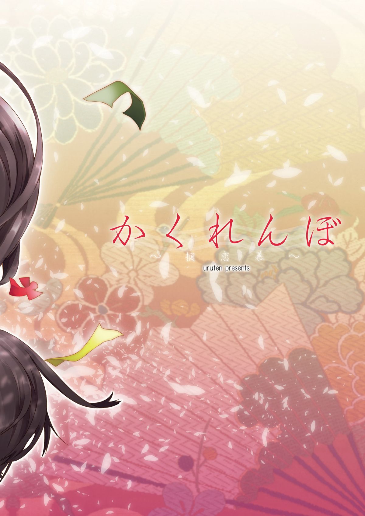 [uruten (urute)] かくれんぼ ～掴恋慕～ [DL版]
