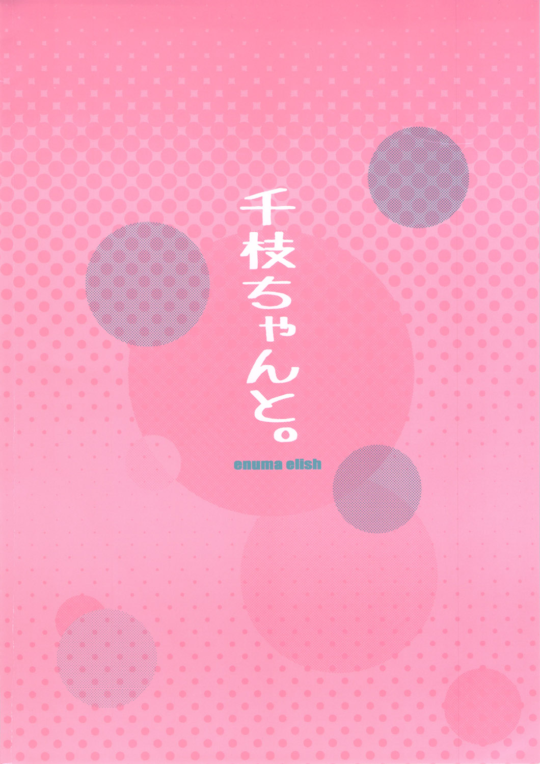(COMIC1☆6) [enuma elish (ゆきみ)] 千枝ちゃんと。 (ペルソナ4)
