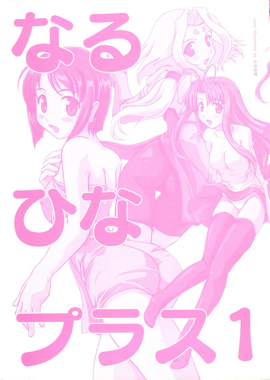 [アンソロジー] なるひなプラス1 (よろず)