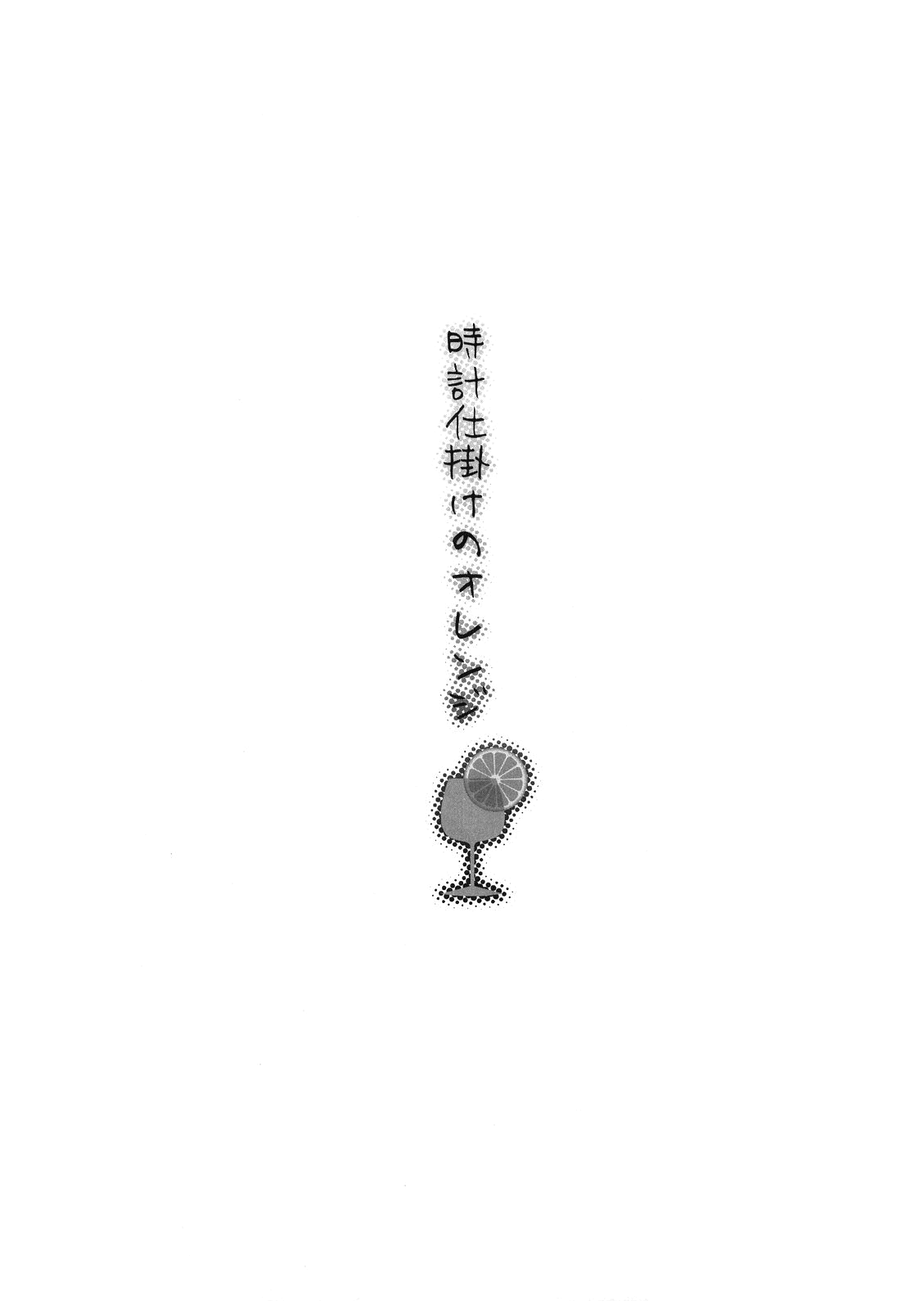 (C70) [皐月堂、のど雨 (雅樹里、石田のどあめ)] 時計仕掛けのオレンジ (Fate/stay night) [英訳]