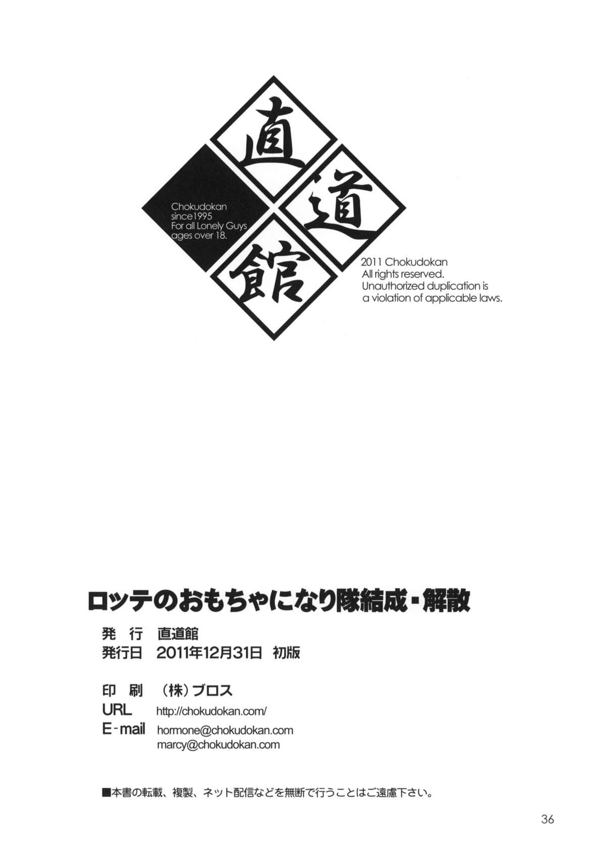 (C81) [直道館 (MARCYどっぐ・ホルモン恋次郎)] ロッテのおもちゃになり隊結成・解散 (ロッテのおもちゃ!)