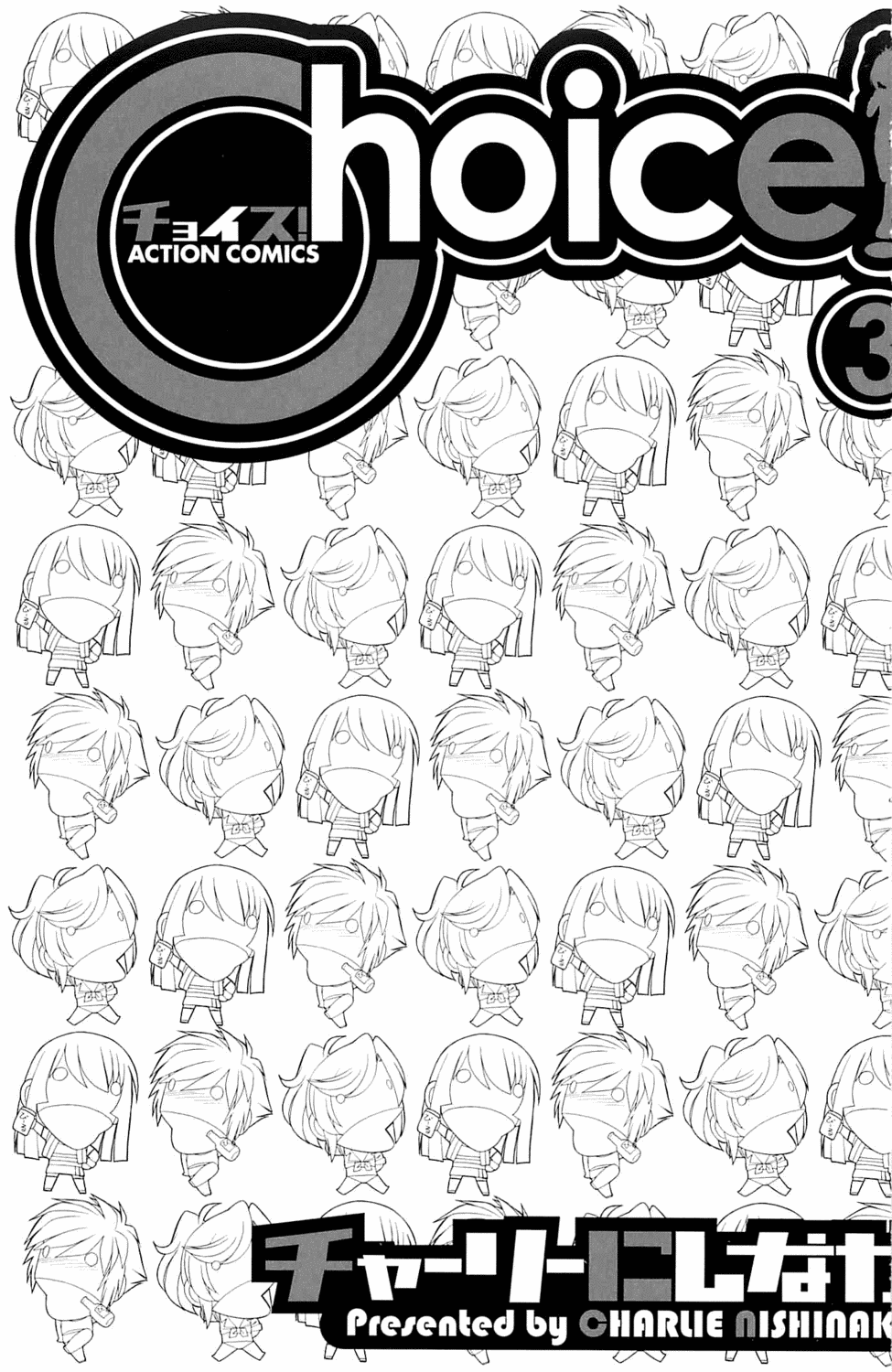 [チャーリーにしなか] Choice! 3
