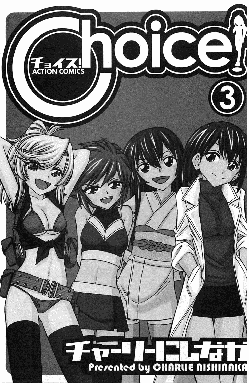 [チャーリーにしなか] Choice! 3